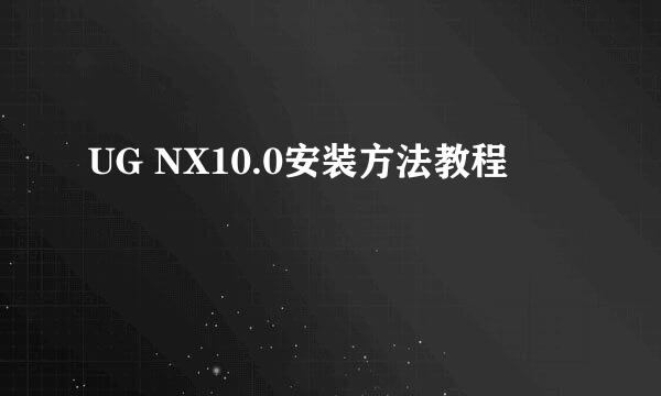UG NX10.0安装方法教程