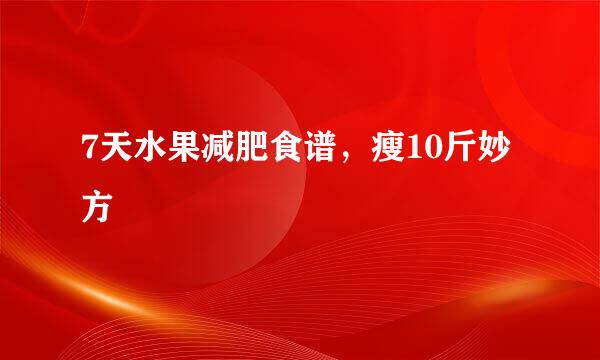 7天水果减肥食谱，瘦10斤妙方