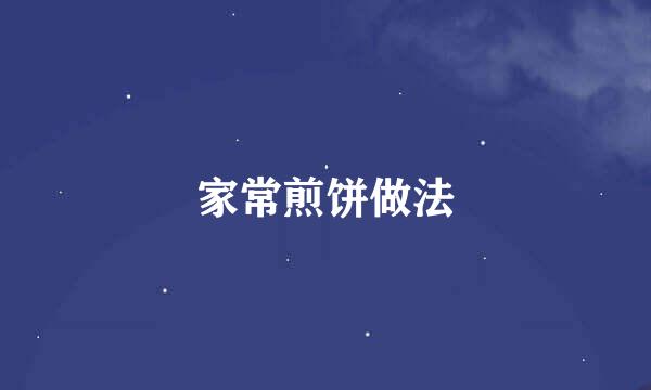 家常煎饼做法