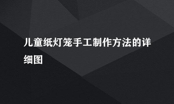 儿童纸灯笼手工制作方法的详细图