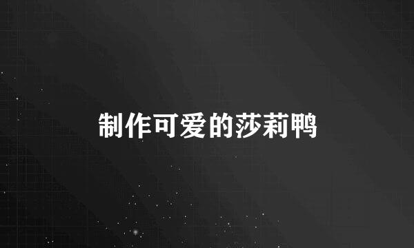 制作可爱的莎莉鸭
