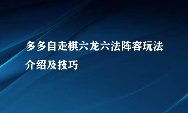 多多自走棋六龙六法阵容玩法介绍及技巧