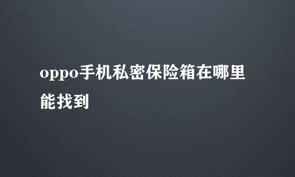 oppo手机私密保险箱在哪里能找到