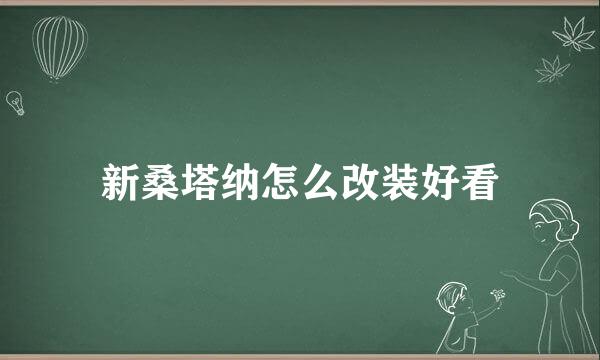 新桑塔纳怎么改装好看