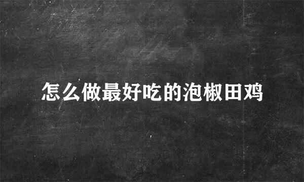怎么做最好吃的泡椒田鸡