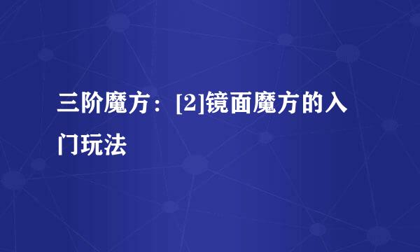 三阶魔方：[2]镜面魔方的入门玩法