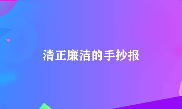 清正廉洁的手抄报