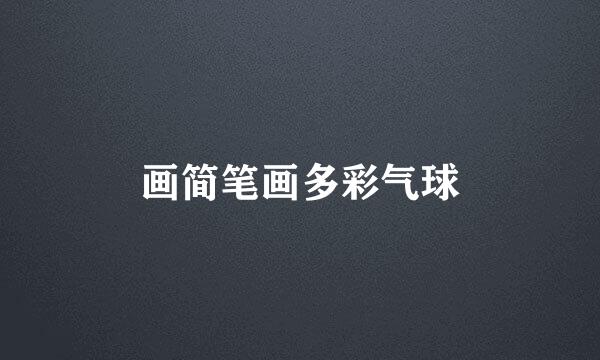 画简笔画多彩气球