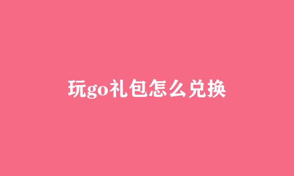 玩go礼包怎么兑换