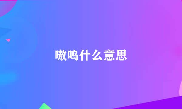 嗷呜什么意思