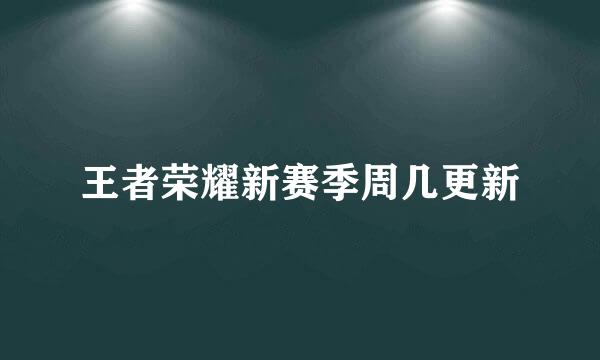 王者荣耀新赛季周几更新