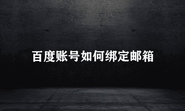 百度账号如何绑定邮箱