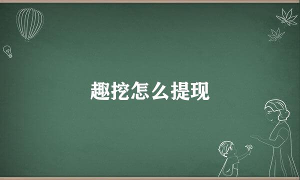 趣挖怎么提现