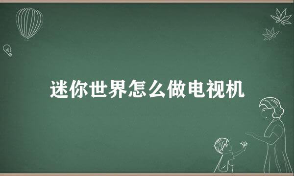 迷你世界怎么做电视机
