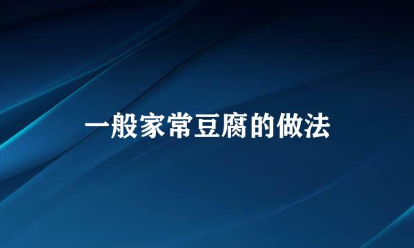 一般家常豆腐的做法