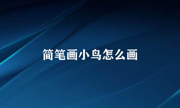 简笔画小鸟怎么画