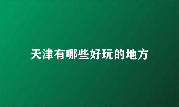 天津有哪些好玩的地方