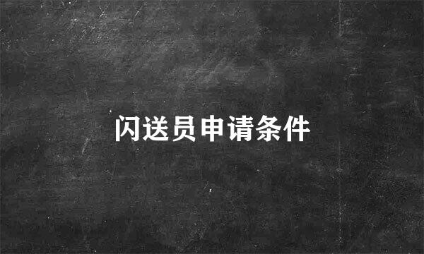 闪送员申请条件