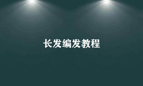 长发编发教程