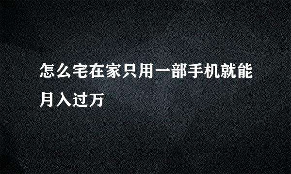 怎么宅在家只用一部手机就能月入过万