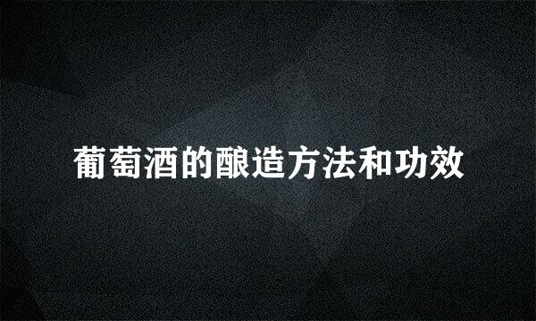 葡萄酒的酿造方法和功效