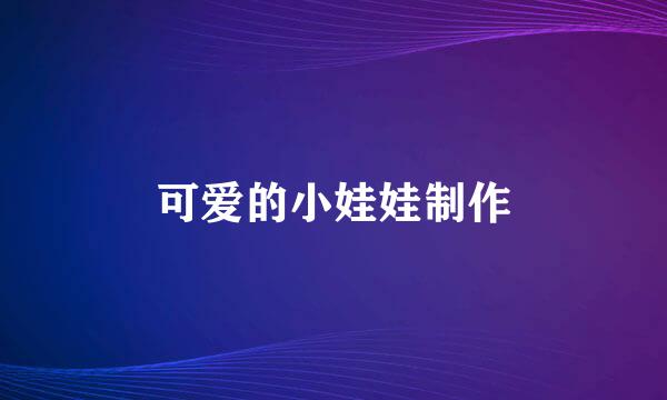 可爱的小娃娃制作