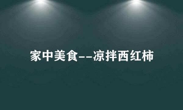 家中美食--凉拌西红柿