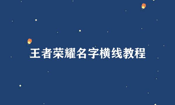 王者荣耀名字横线教程