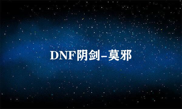 DNF阴剑-莫邪