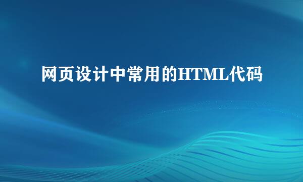 网页设计中常用的HTML代码