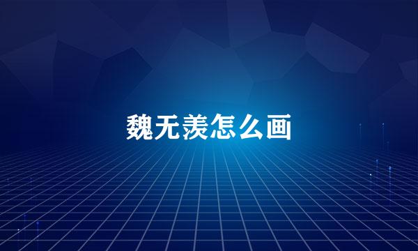 魏无羡怎么画