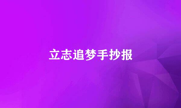 立志追梦手抄报