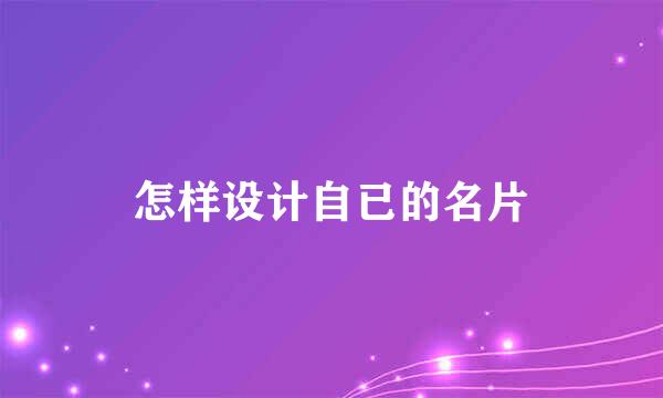 怎样设计自已的名片