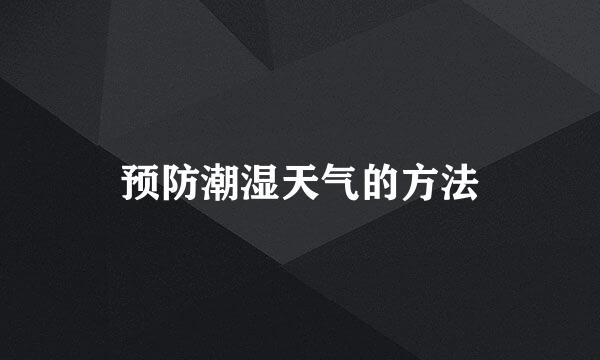 预防潮湿天气的方法