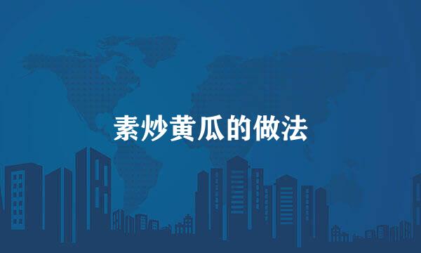 素炒黄瓜的做法