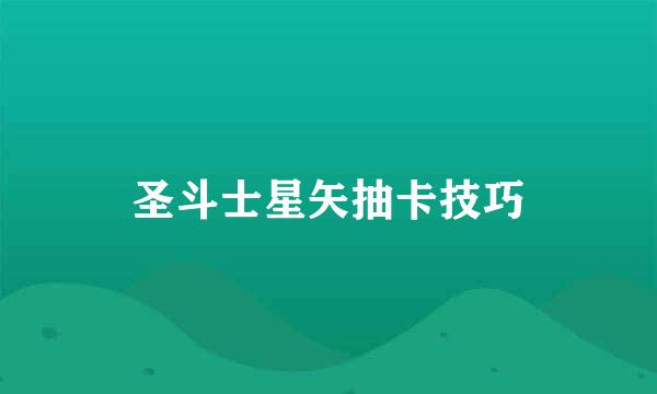 圣斗士星矢抽卡技巧