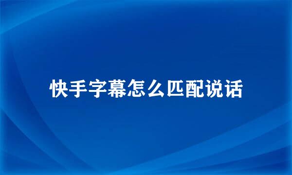 快手字幕怎么匹配说话