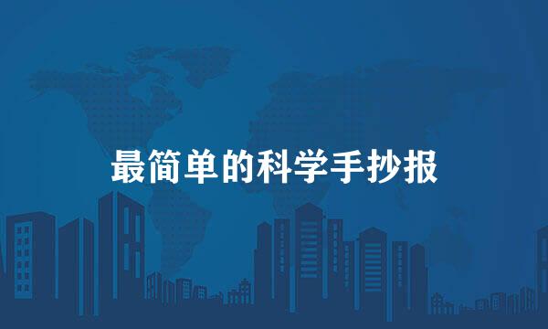 最简单的科学手抄报