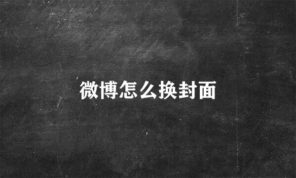 微博怎么换封面