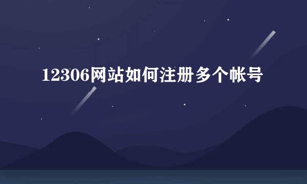 12306网站如何注册多个帐号