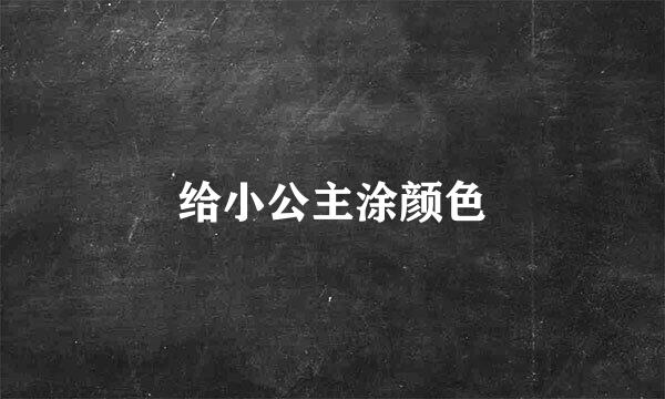 给小公主涂颜色
