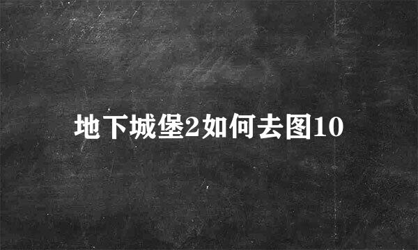 地下城堡2如何去图10