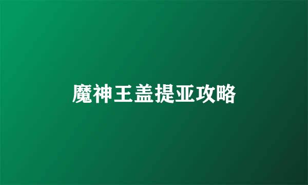 魔神王盖提亚攻略