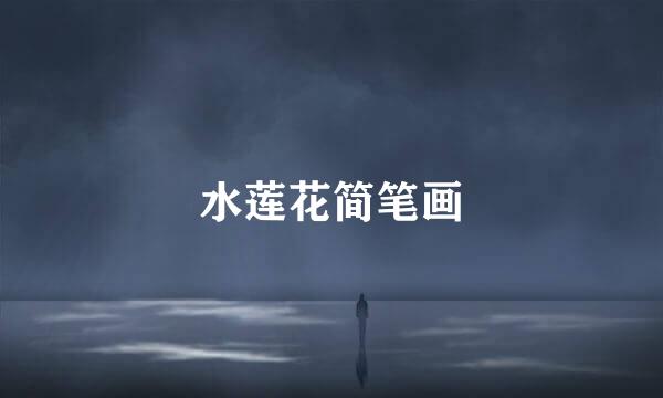 水莲花简笔画