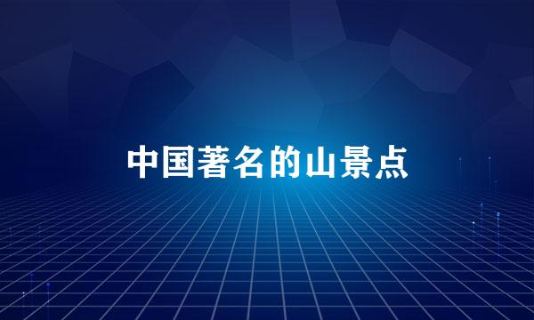 中国著名的山景点
