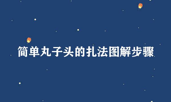 简单丸子头的扎法图解步骤
