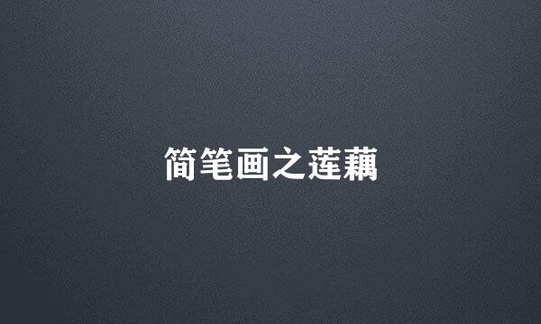 简笔画之莲藕