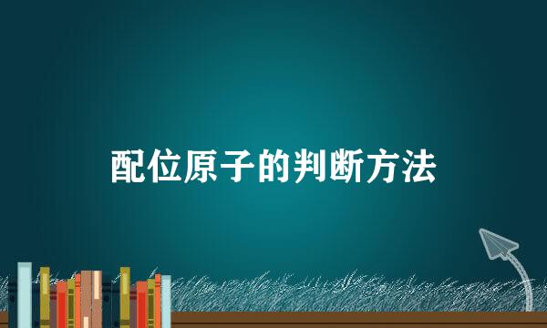 配位原子的判断方法