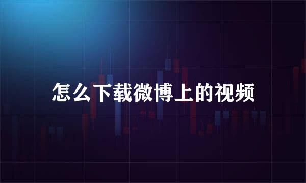 怎么下载微博上的视频