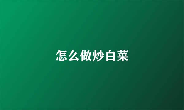 怎么做炒白菜